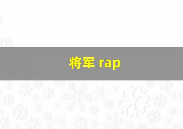 将军 rap